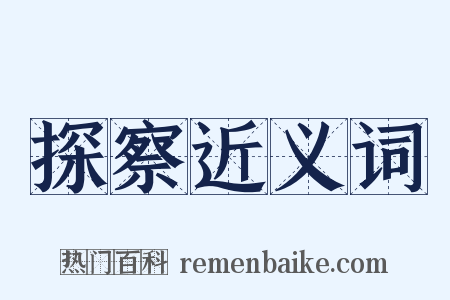 探察近义词是什么意思的图片